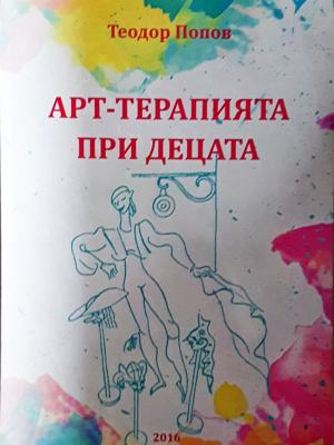 Арт-терапията при децата (4307)