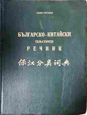 Българско-китайски тематичен речник (1142)