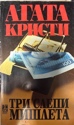 Три слепи мишлета (5665)