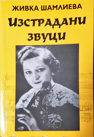 Изстрадани звуци - Живка Шамлиева (2595)