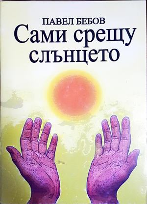 Сами срещу слънцето (2337)
