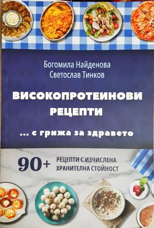 Високопротеинови рецепти (1032)