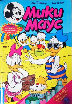 Мики Маус. Бр. 16 / 1996 (2314)