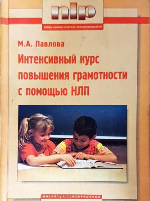 Интенсивный курс повышения грамотности с помощью НЛП (4332)