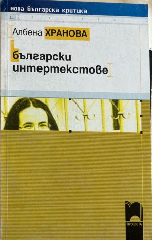 Български интертекстове (633)