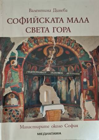 Софийската мала Света гора (3647)