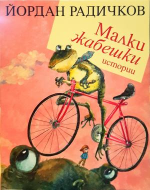 Малки жабешки истории (2062)
