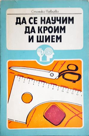 Да се научим да кроим и шием (3603)