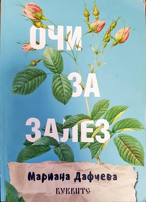 Очи за залез (1236)