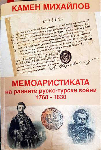 Мемоарстиката на ранните руско-турски войни (3647)