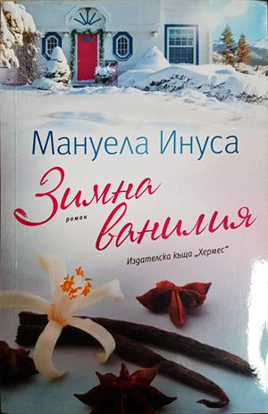 Зимна ванилия (2038)