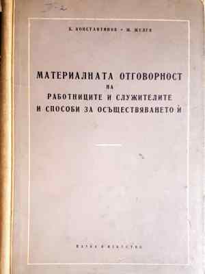 Материалната отговорност на работниците и служителите и способи за осъществяването й (1565)