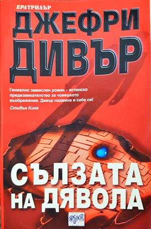 Сълзата на дявола (4230)
