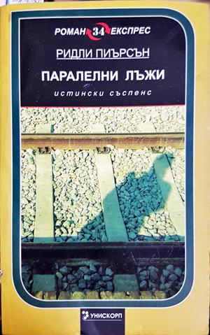Паралелни лъжи (5647)