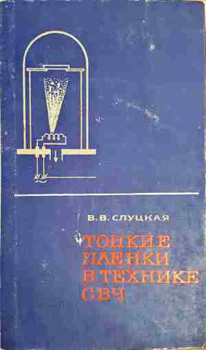 Тонкие пленки в технике СВЧ (2405)