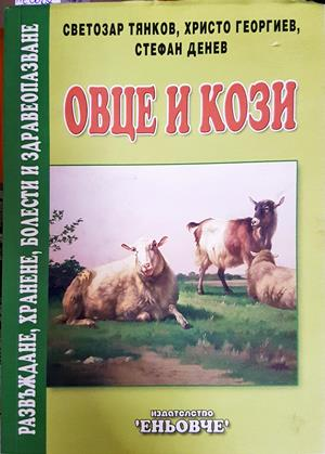 Овце и кози (1283)