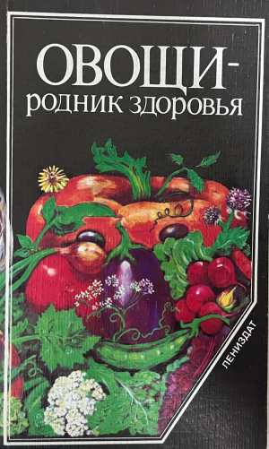 Овощи — родник здоровья - Буренин 1985