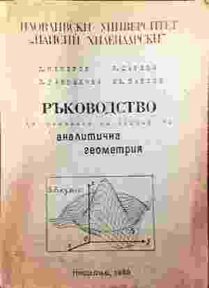 Ръководство за решаване на задачи по аналитична геометрия