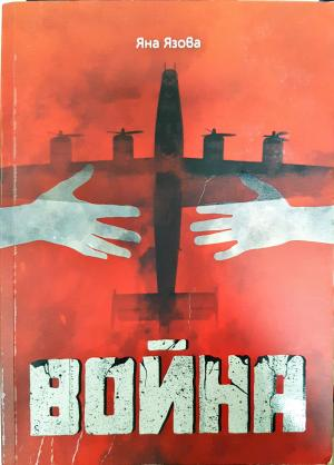 Война (2183)