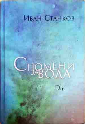 Спомени за вода. Dm (2450)