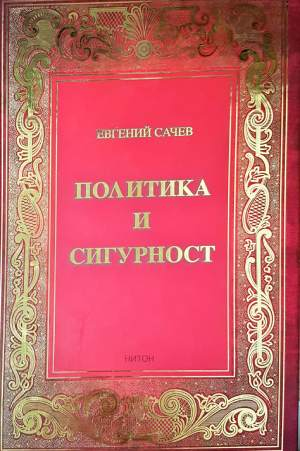 Политика и сигурност (1500)