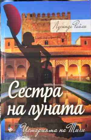 Сестра на луната – Лусинда Райли, корица