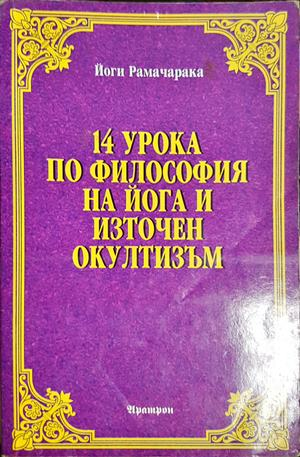 14 урока по философия на йога и източен окултизъм - Йоги Рамачарака (5843)