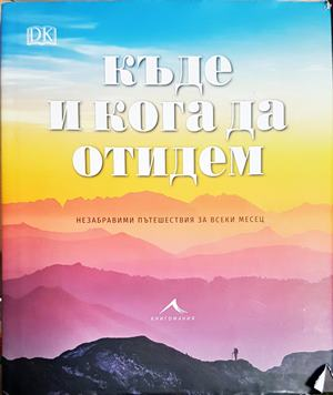 Къде и кога да отидем (1141)