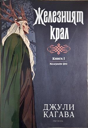 Железният крал (3604)