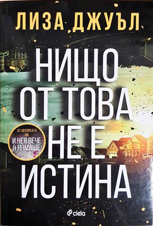 Нищо от това не е истина (5414)