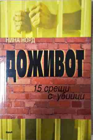 Доживот: 15 срещи с убийци (2831)