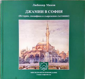 Джамии в София - корица