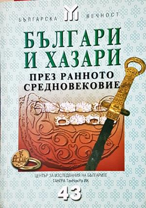 Българи и хазари през Ранното средновековие