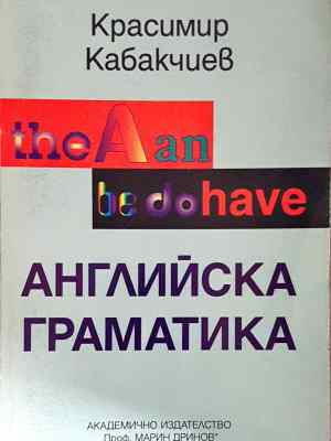 Английска граматика