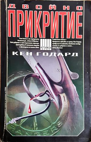 Двойно прикритие - Кен Годард