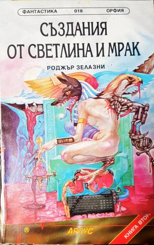 Създания от светлина и мрак (3049)