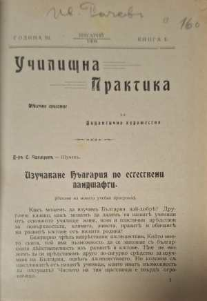 Училищна практика. Месечно списание за дидактично художество. Година III, Книга 1 (1177)