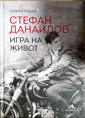 Стефан Данаилов. Игра на живот — Георги Тошев (2757)