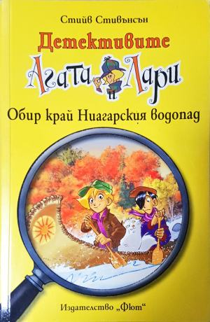 Детективите Агата и Лари: Обир край Ниагарския водопад (1968)