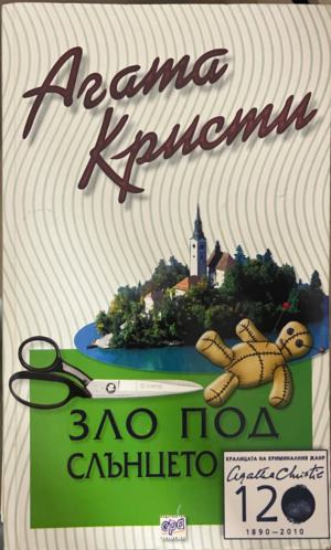 Корица на книгата „Зло под слънцето“ от Агата Кристи