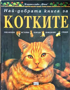 Най-добрата книга за котките (1230)