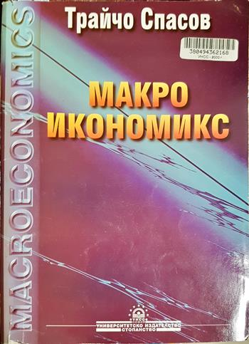 Макроикономикс (286)