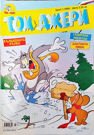Том и Джери. Бр. 1 / 2008