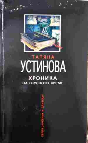 Хроника на гнусното време (5514)