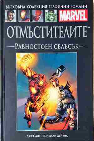 Отмъстителите: Равностоен сблъсък (2103)