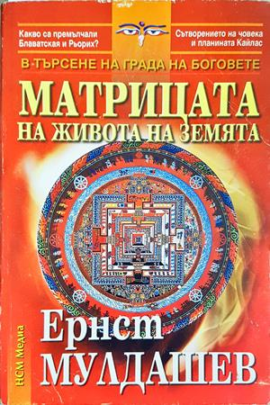 Матрицата на живота на Земята - Ернст Мулдашев
