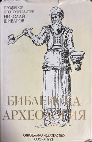 Библейска археология - Николай Шиваров
