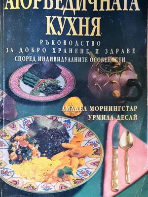 Аюрведичната кухня (1080)