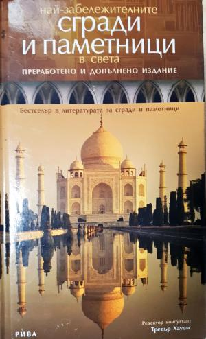 Най-забележителните сгради и паметници в света (549)
