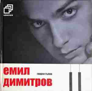 Емил Димитров (2739)
